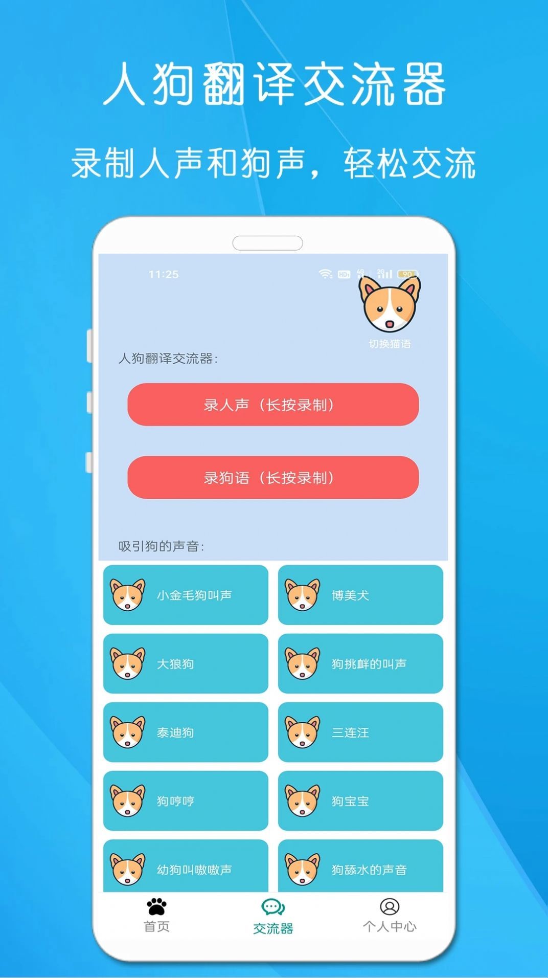 狗语猫语翻译器app安卓版图片1
