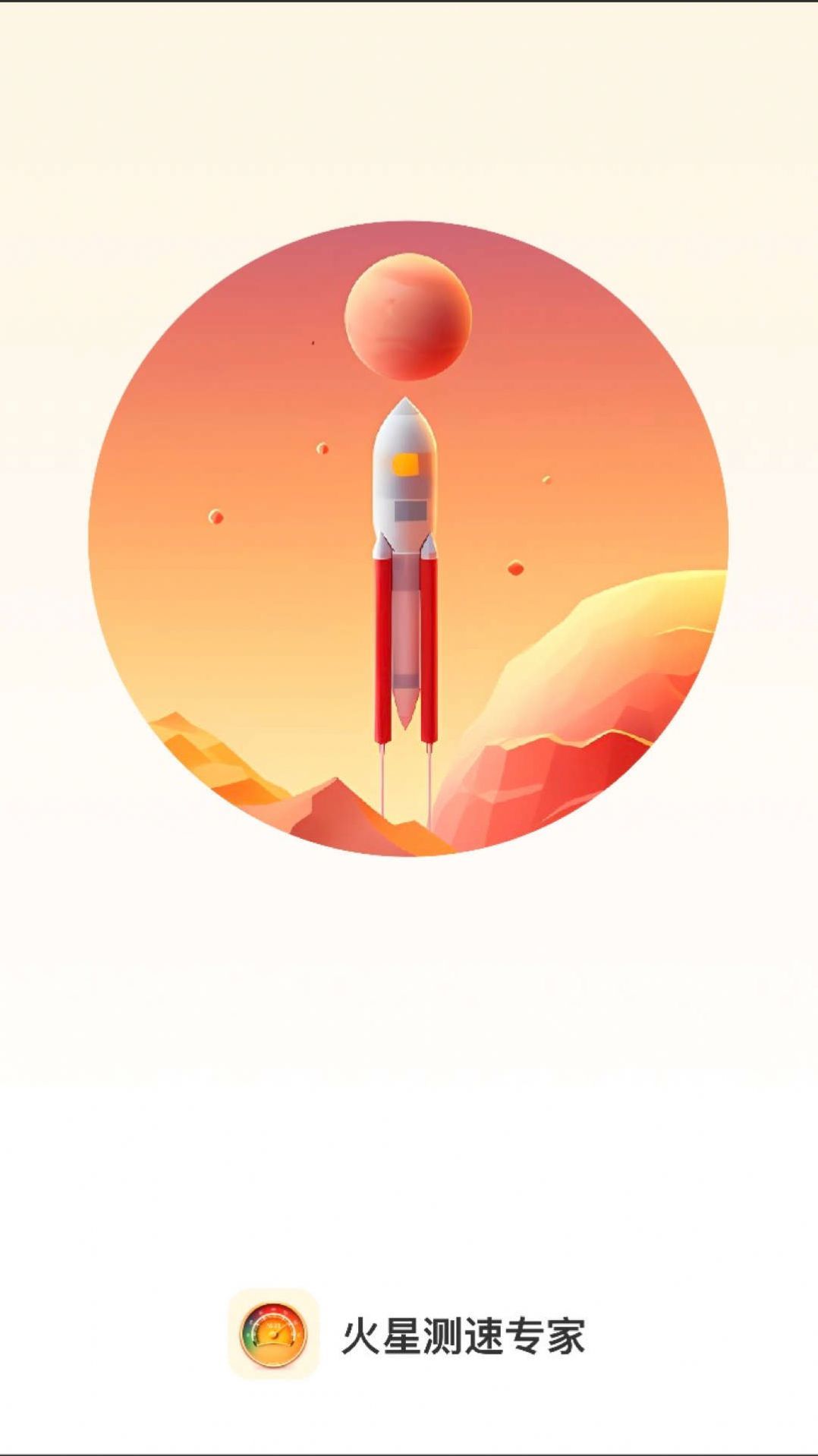 火星测速专家app安卓版图片1