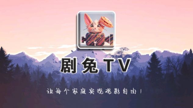 剧兔TV软件官方版app图片1