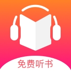 免费听书王app官方版下载