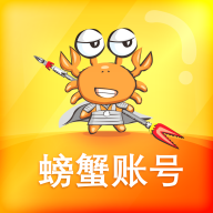 螃蟹账号代售app 4.1.1 安卓版