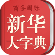 新华大字典最新版本 3.8.2 安卓版