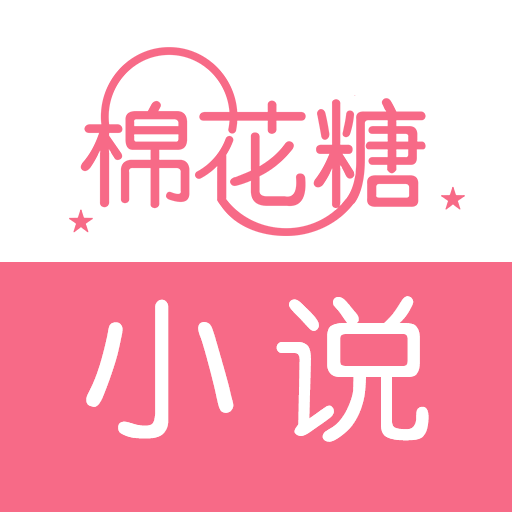 棉花糖小说网App破解无广告版 V5.1.530