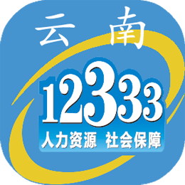 云南人社12333手机APP 3.01 安卓版