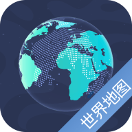 世界卫星地图2021年高清最新中文版 v5.3 手机版