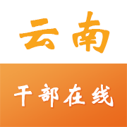 云南干部在线学习2022最新版 V1.3.9